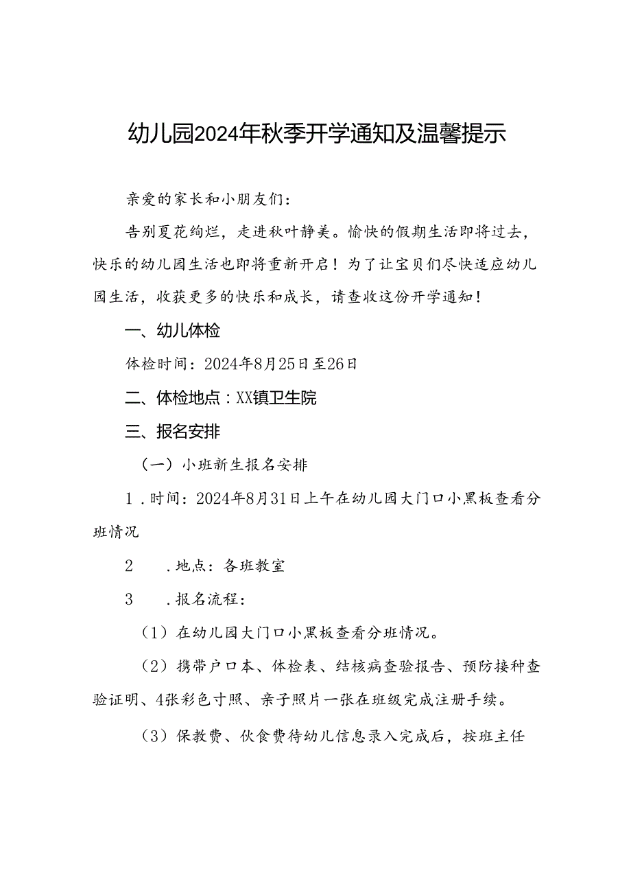 镇幼儿园2024年季开学通知十一篇.docx_第1页