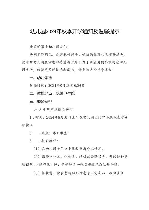 镇幼儿园2024年季开学通知十一篇.docx