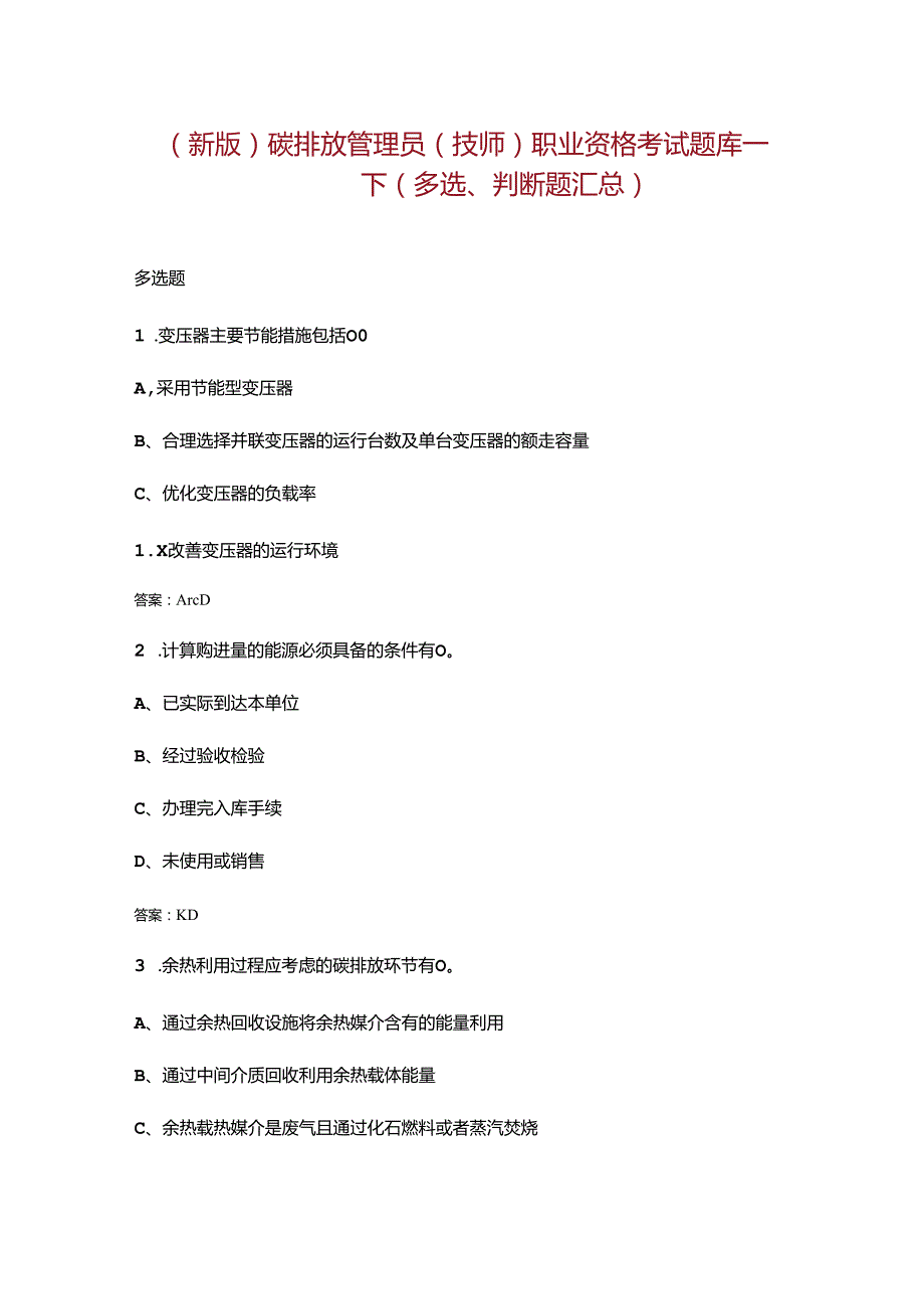 （新版）碳排放管理员（技师）职业资格考试题库下（多选、判断题汇总）.docx_第1页