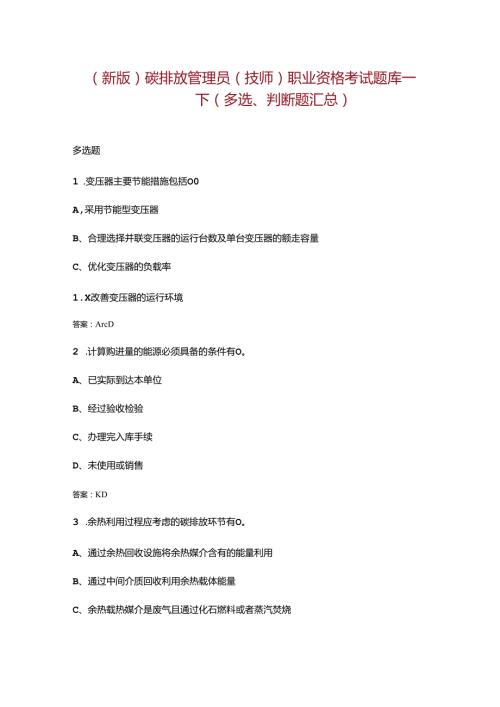 （新版）碳排放管理员（技师）职业资格考试题库下（多选、判断题汇总）.docx