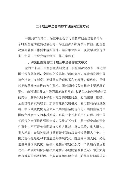 （12篇）二十三中全会精神学习宣传实施方案（精选）.docx