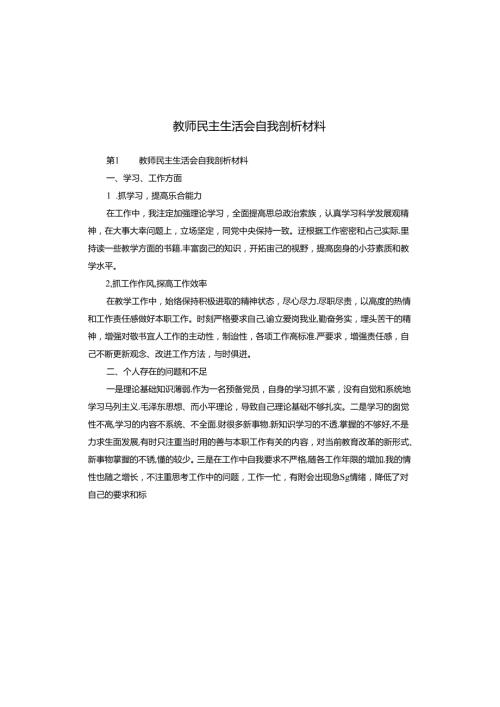 教师民主生活会自我剖析材料.docx