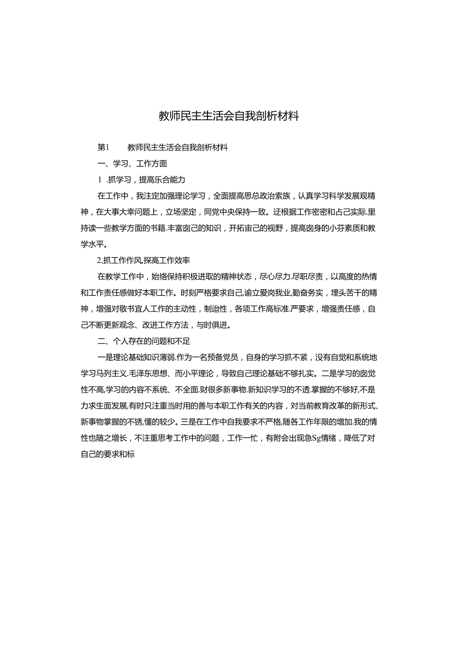 教师民主生活会自我剖析材料.docx_第1页