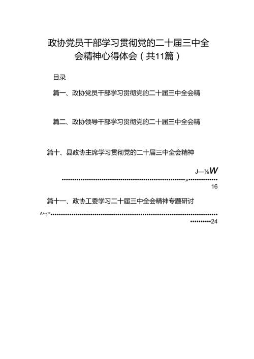 （11篇）政协党员干部学习贯彻党的二十三中全会精神心得体会合辑.docx