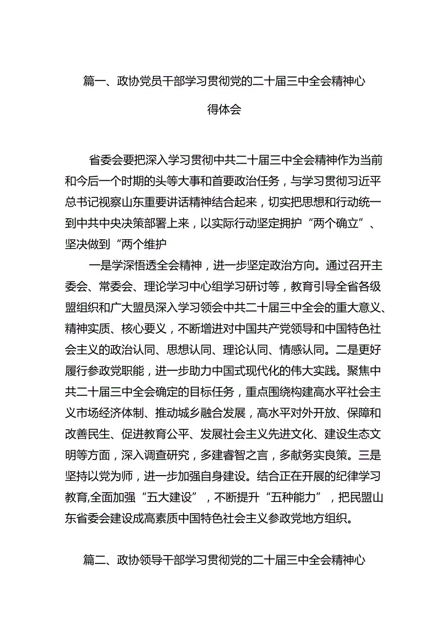 （11篇）政协党员干部学习贯彻党的二十三中全会精神心得体会合辑.docx_第2页