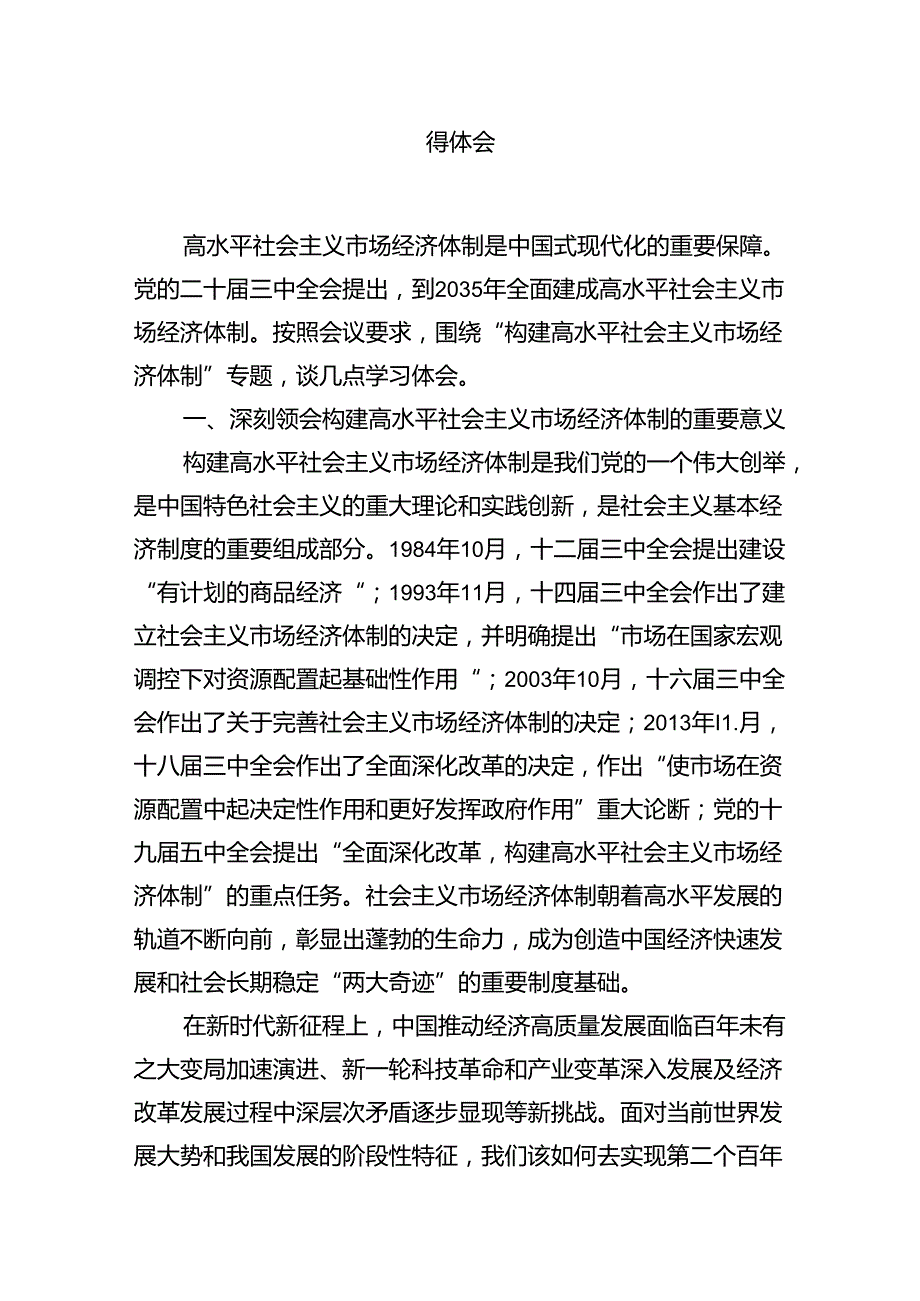 （11篇）政协党员干部学习贯彻党的二十三中全会精神心得体会合辑.docx_第3页