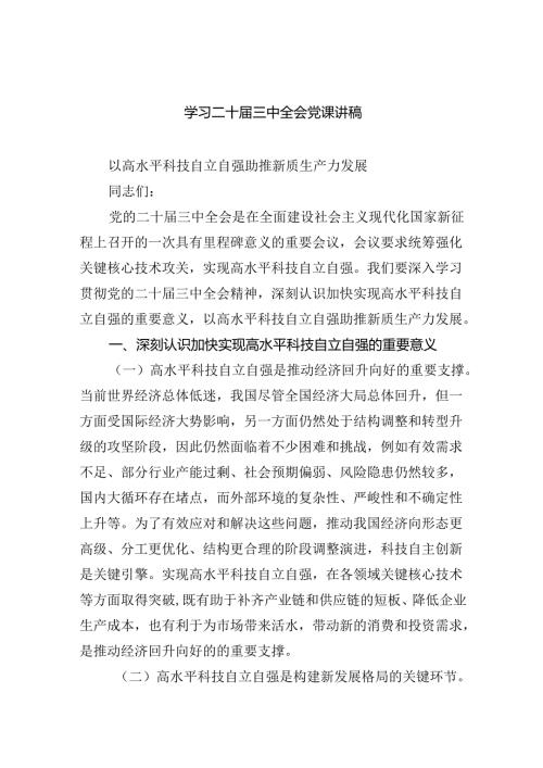 (三篇)学习二十三中全会党课讲稿范本合集.docx