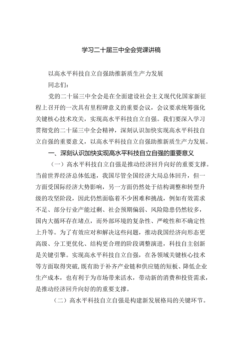 (三篇)学习二十三中全会党课讲稿范本合集.docx_第1页
