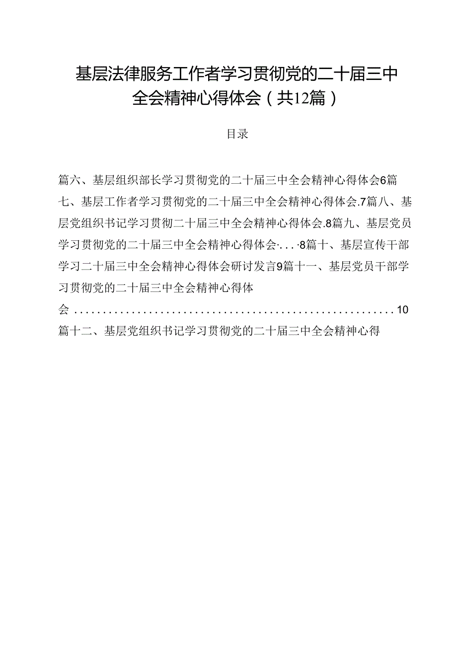 基层法律服务工作者学习贯彻党的二十三中全会精神心得体会12篇（精选）.docx_第1页