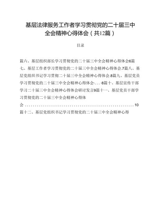 基层法律服务工作者学习贯彻党的二十三中全会精神心得体会12篇（精选）.docx