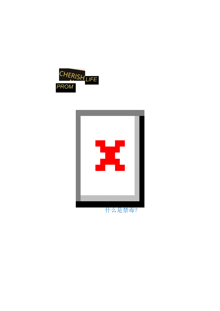 手抄报远离毒品4.docx_第2页
