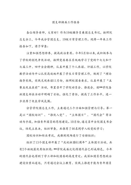 团支部换工作报告.docx