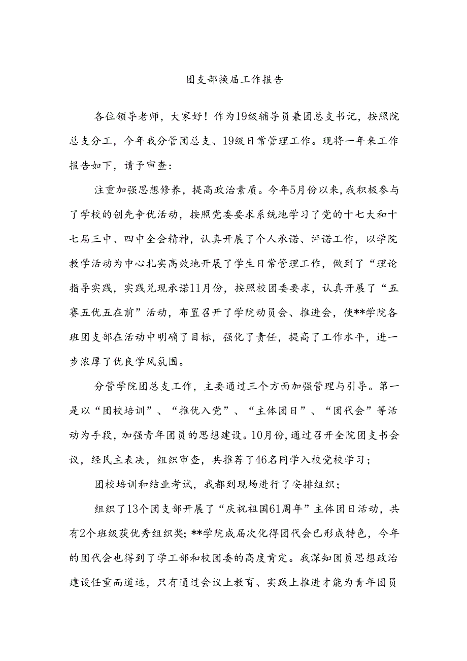 团支部换工作报告.docx_第1页
