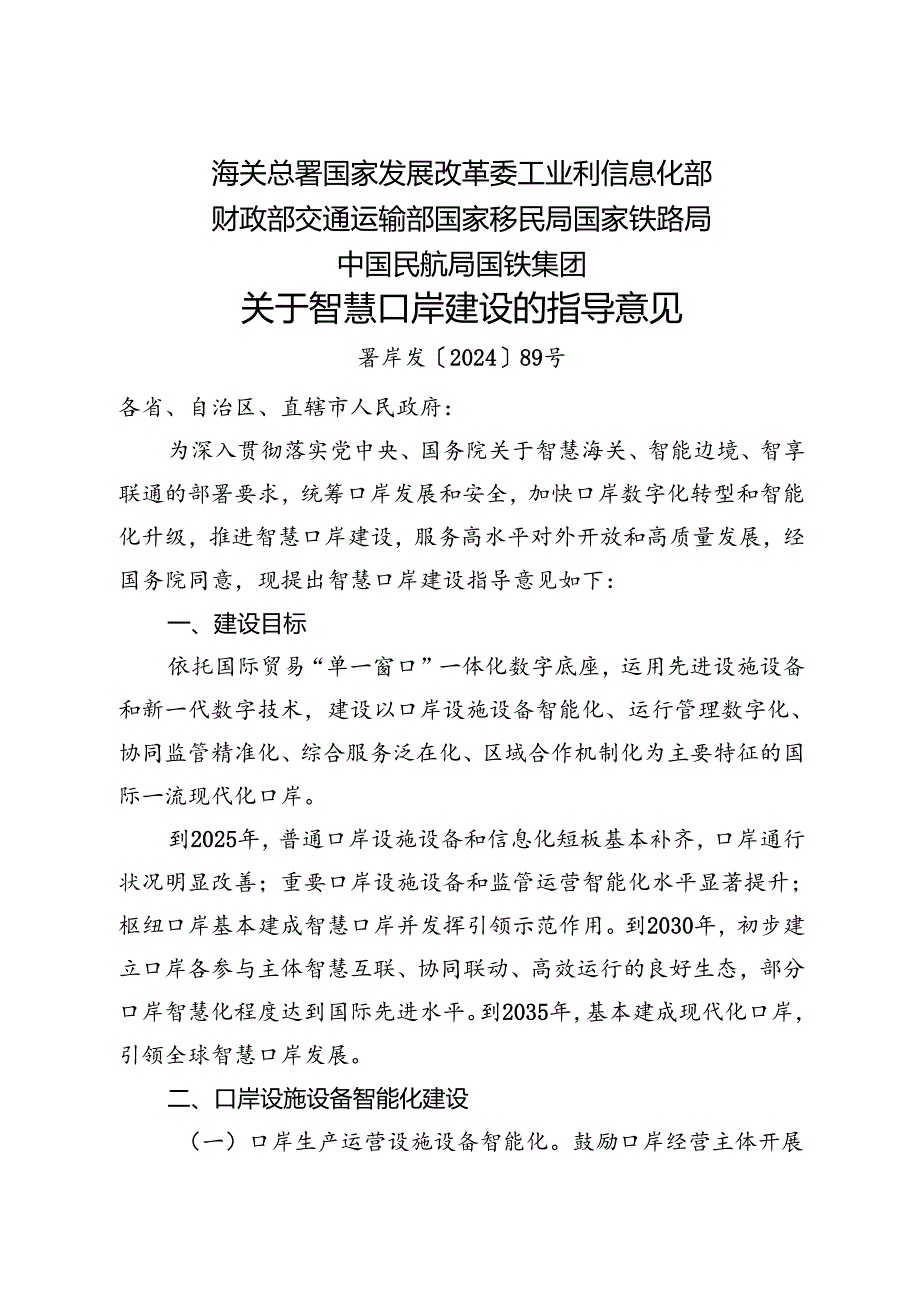 2024.9《关于智慧口岸建设的指导意见》.docx_第1页