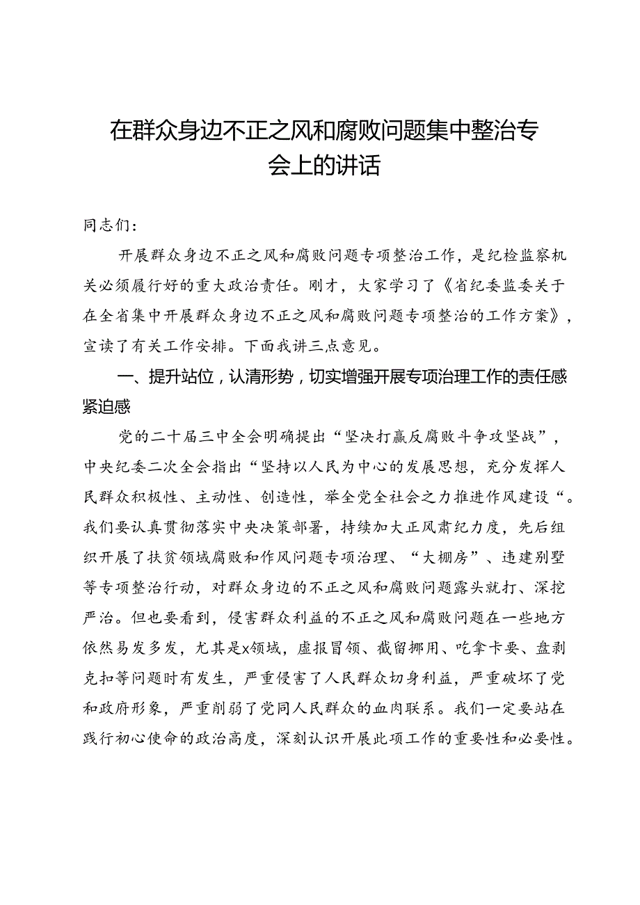 在群众身边不正之风和腐败问题集中整治专题会上的讲话.docx_第1页