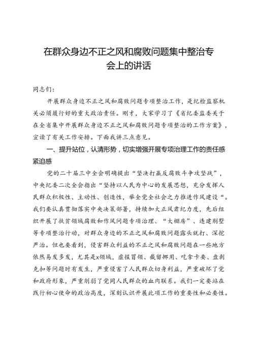 在群众身边不正之风和腐败问题集中整治专题会上的讲话.docx