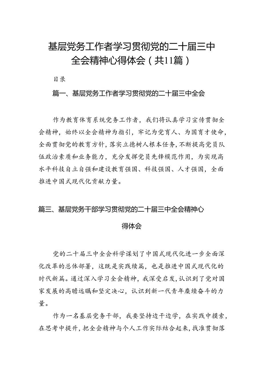 （11篇）基层党务工作者学习贯彻党的二十三中全会精神心得体会合集供参考.docx_第1页