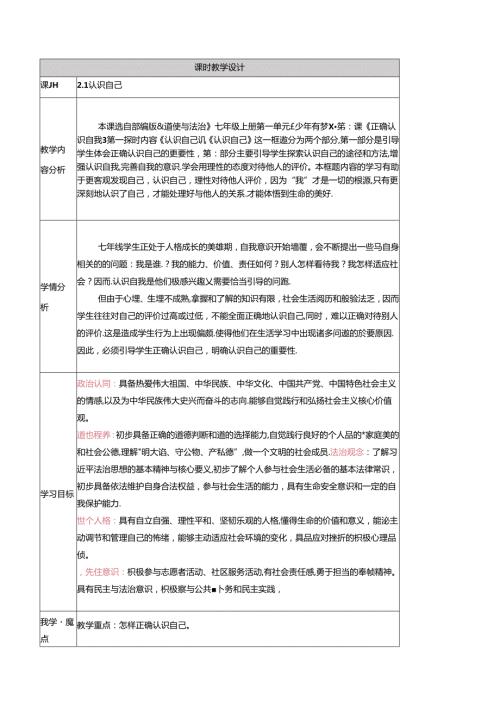 （2024年新改）部编版七年级上册道德与法治 《认识自己》教案.docx