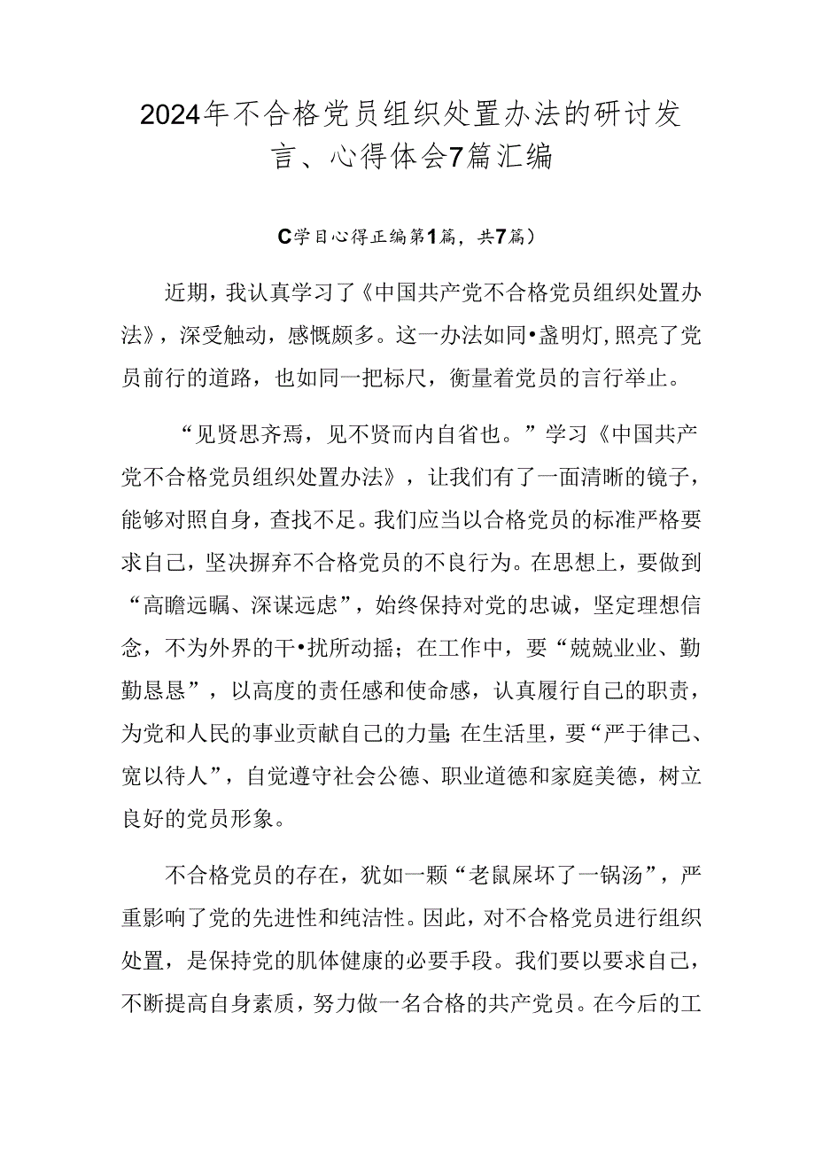 2024年不合格党员组织处置办法的研讨发言、心得体会7篇汇编.docx_第1页