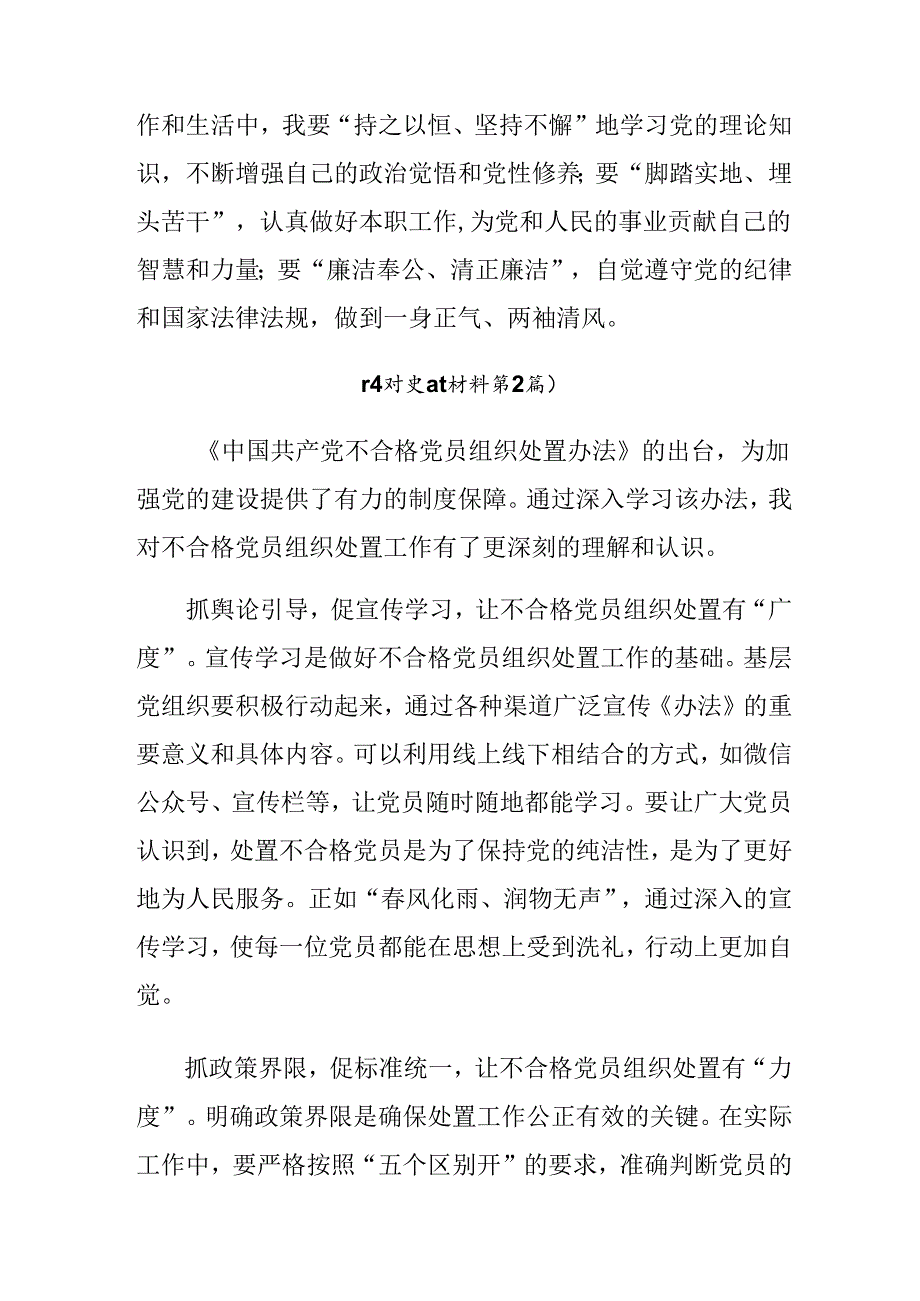 2024年不合格党员组织处置办法的研讨发言、心得体会7篇汇编.docx_第2页