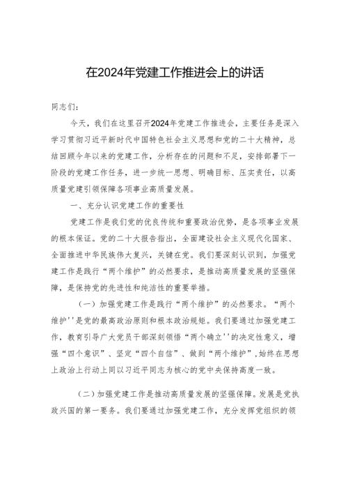 在2024年党建工作推进会上的讲话2.docx