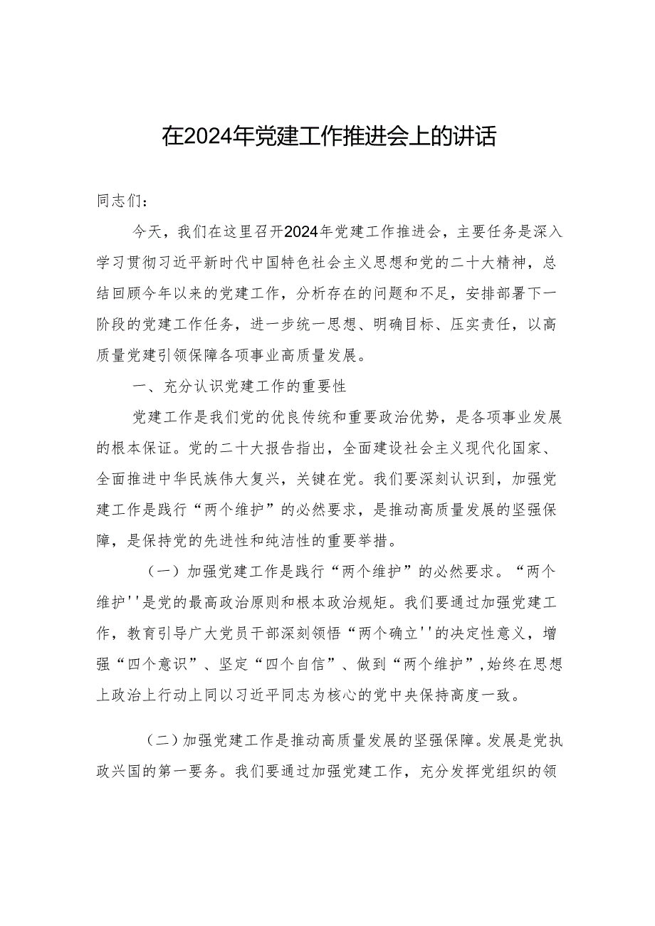 在2024年党建工作推进会上的讲话2.docx_第1页