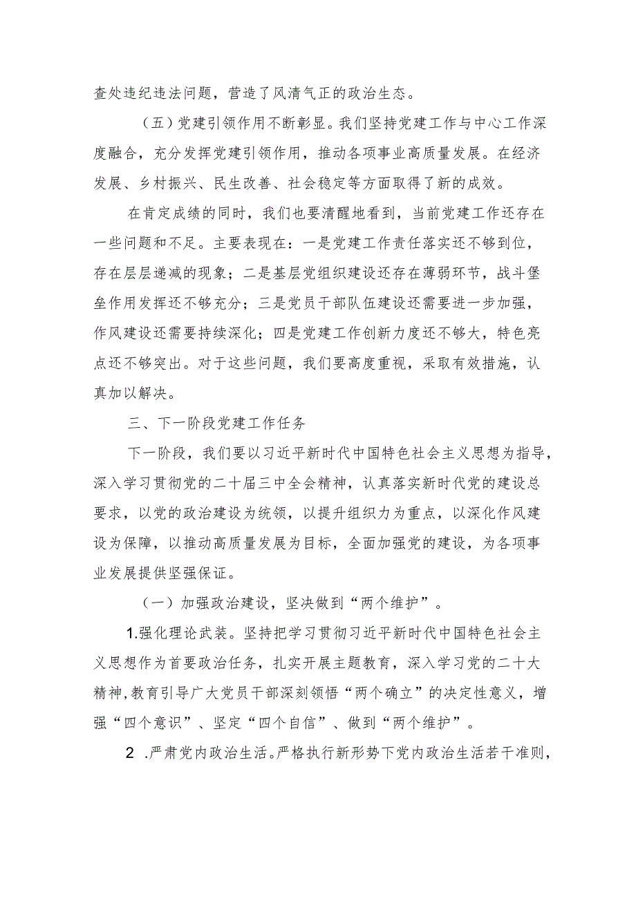 在2024年党建工作推进会上的讲话2.docx_第3页