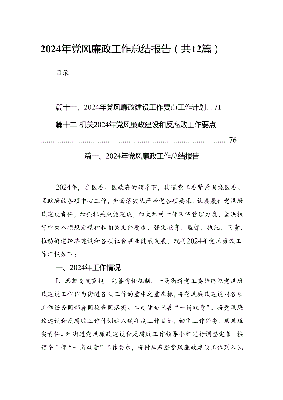 （12篇）2024年党风廉政工作总结报告最新版.docx_第1页