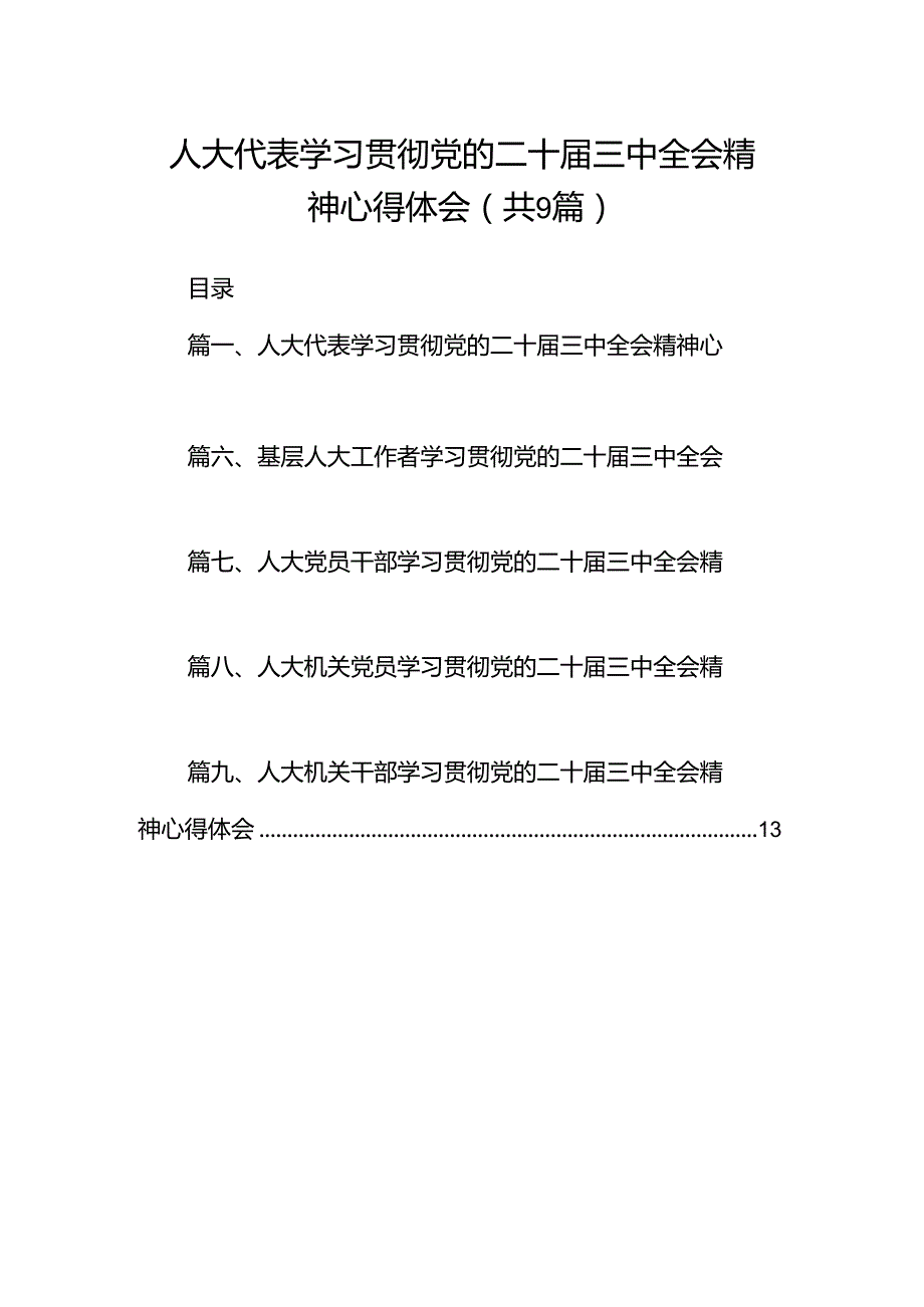 (9篇)人大代表学习贯彻党的二十三中全会精神心得体会（最新）.docx_第1页