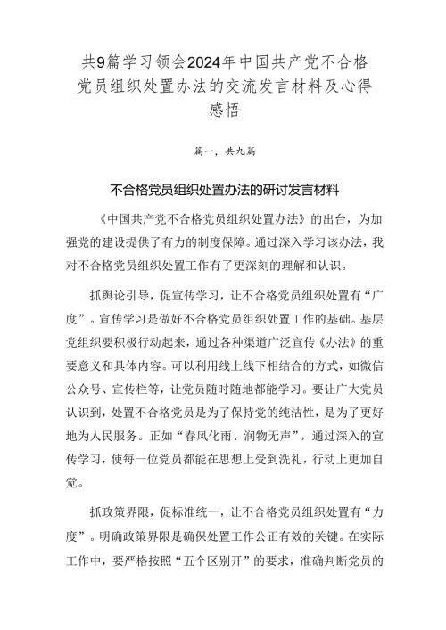 共9篇学习领会2024年中国共产党不合格党员组织处置办法的交流发言材料及心得感悟.docx