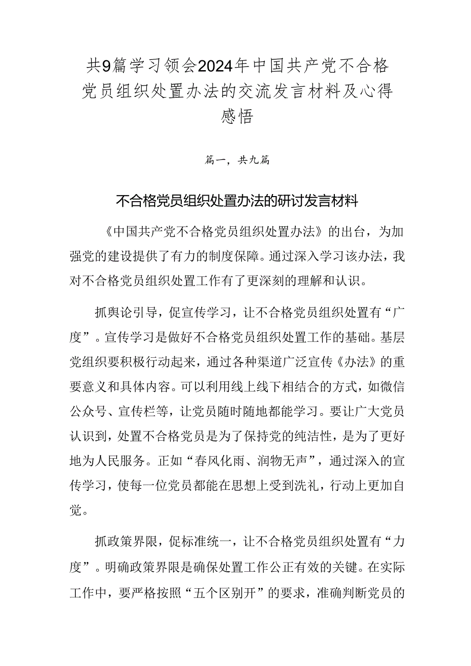 共9篇学习领会2024年中国共产党不合格党员组织处置办法的交流发言材料及心得感悟.docx_第1页