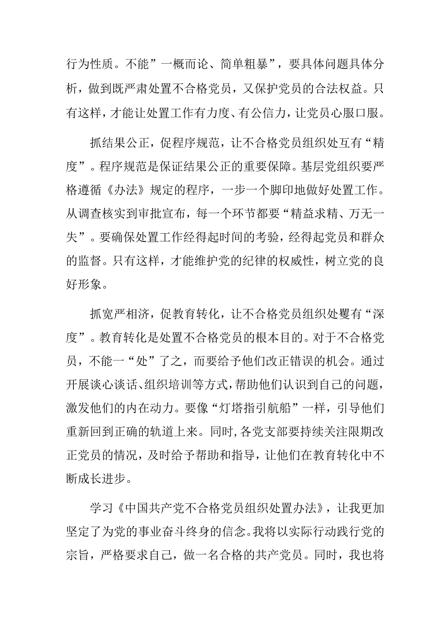 共9篇学习领会2024年中国共产党不合格党员组织处置办法的交流发言材料及心得感悟.docx_第2页
