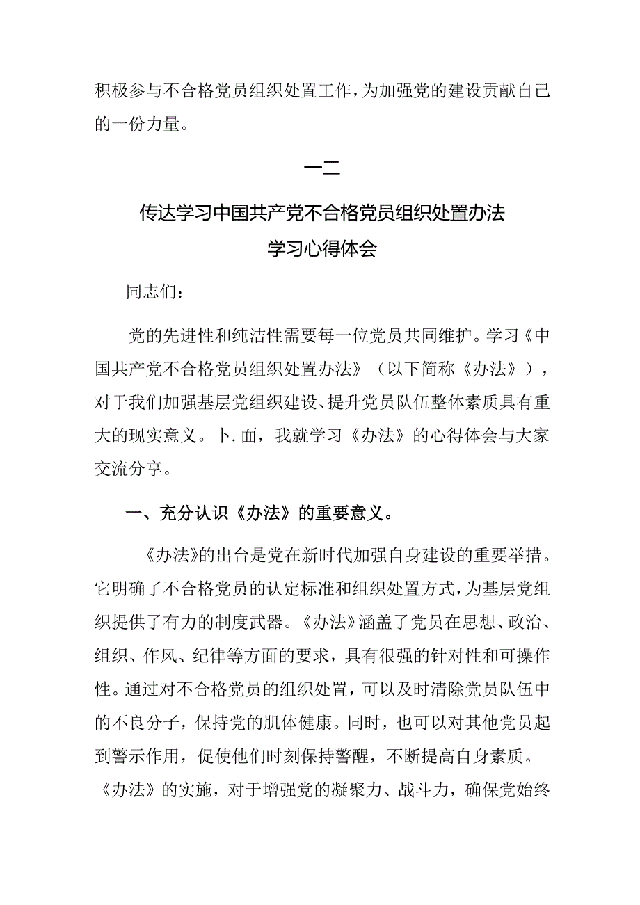 共9篇学习领会2024年中国共产党不合格党员组织处置办法的交流发言材料及心得感悟.docx_第3页