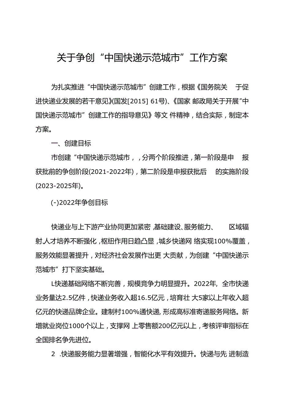 关于争创“中国快递示范城市”工作方案.docx_第1页
