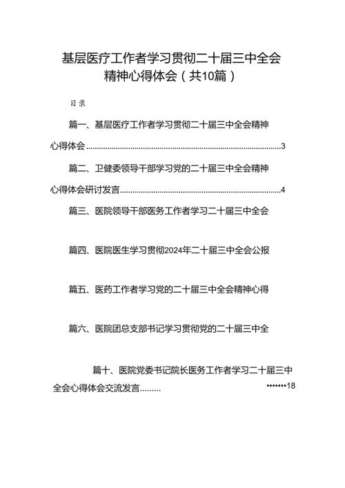 （10篇）基层医疗工作者学习贯彻二十三中全会精神心得体会（精选）.docx