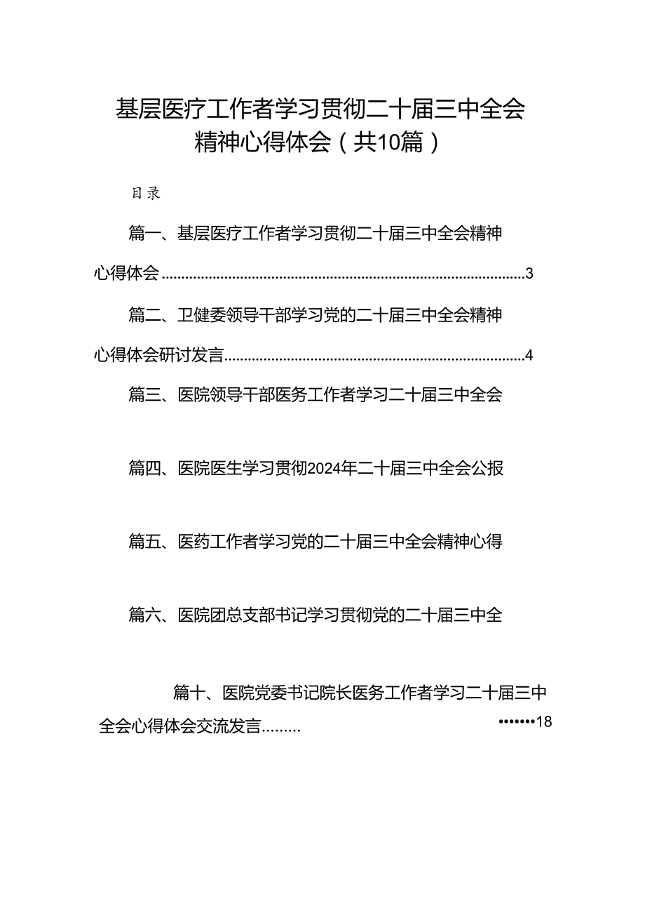 （10篇）基层医疗工作者学习贯彻二十三中全会精神心得体会（精选）.docx_第1页