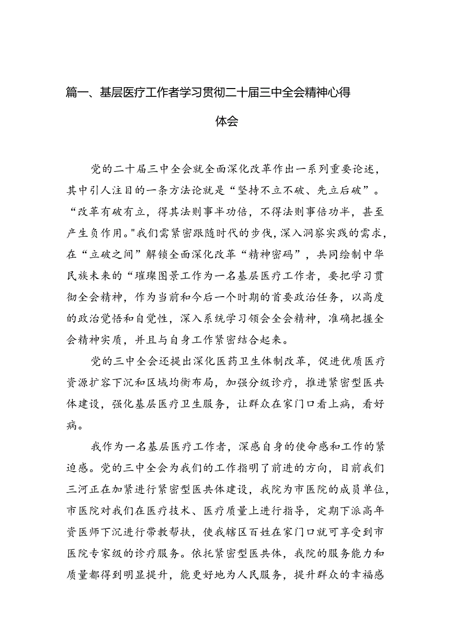 （10篇）基层医疗工作者学习贯彻二十三中全会精神心得体会（精选）.docx_第2页