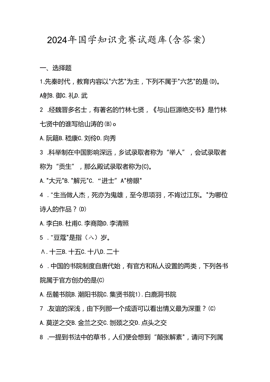 2024年国学知识竞赛试题库（含答案）.docx_第1页