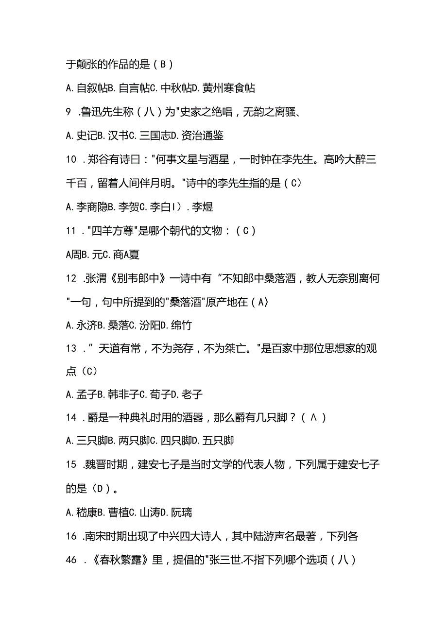 2024年国学知识竞赛试题库（含答案）.docx_第2页