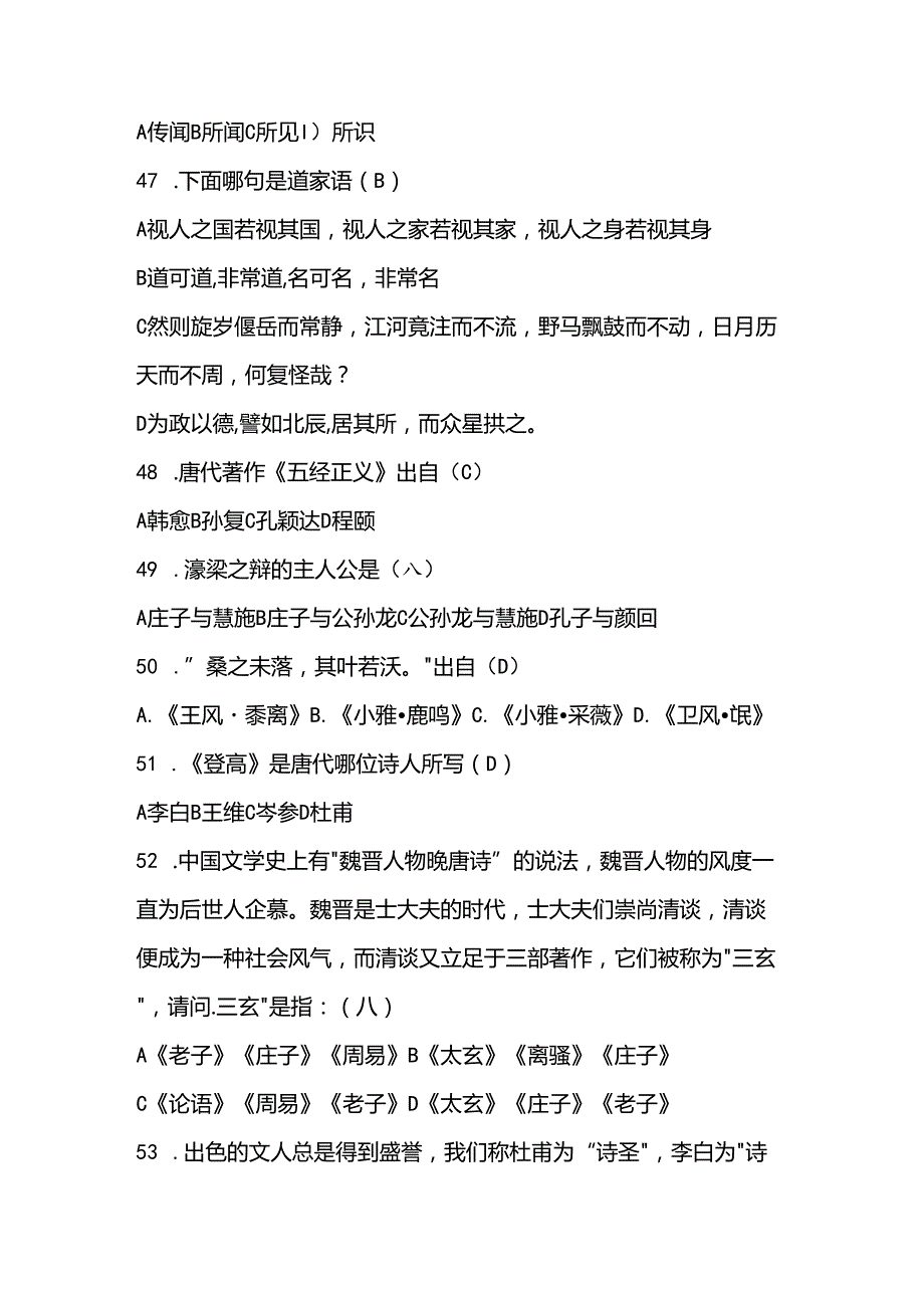 2024年国学知识竞赛试题库（含答案）.docx_第3页