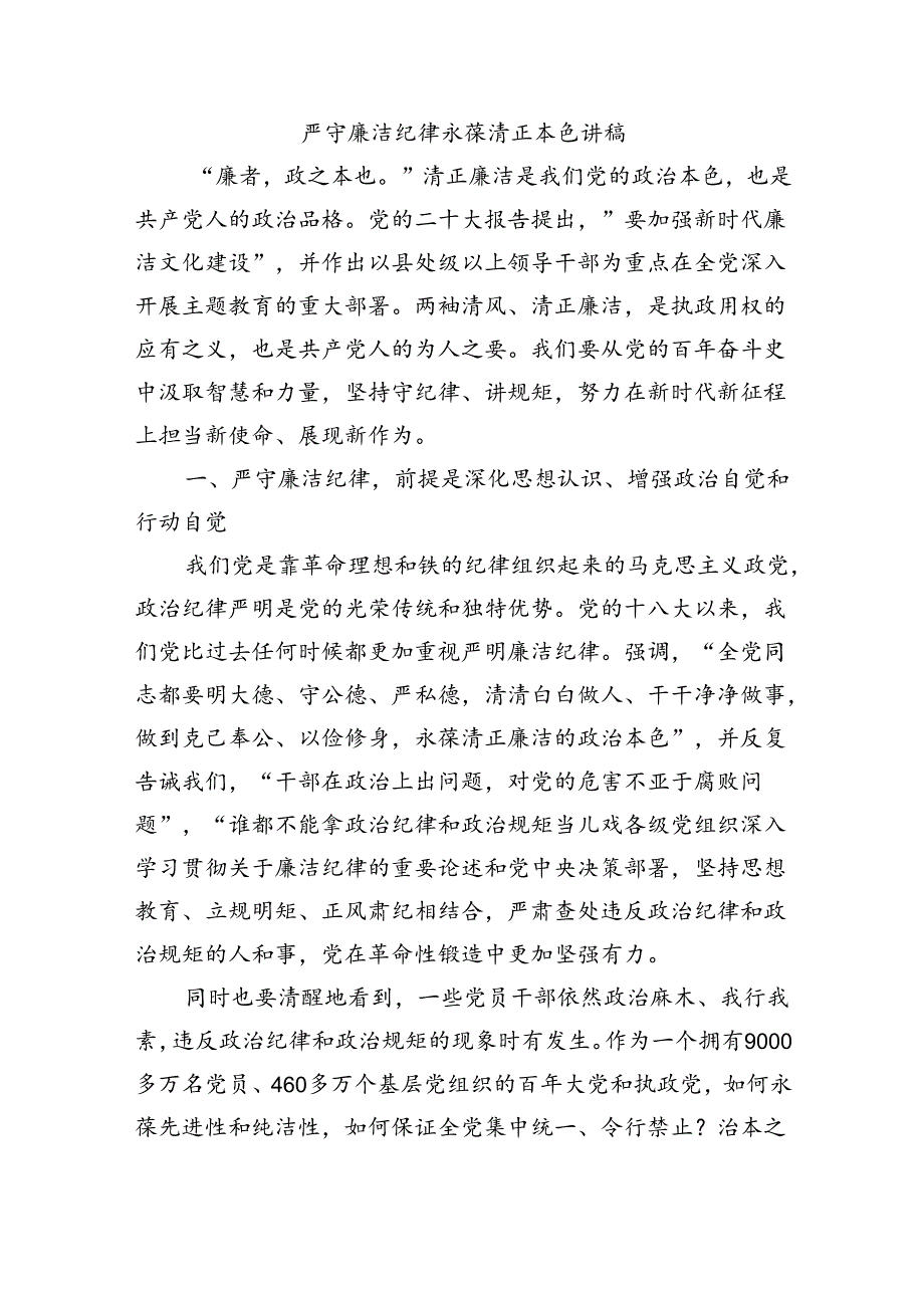 严守廉洁纪律永葆清正本色讲稿.docx_第1页