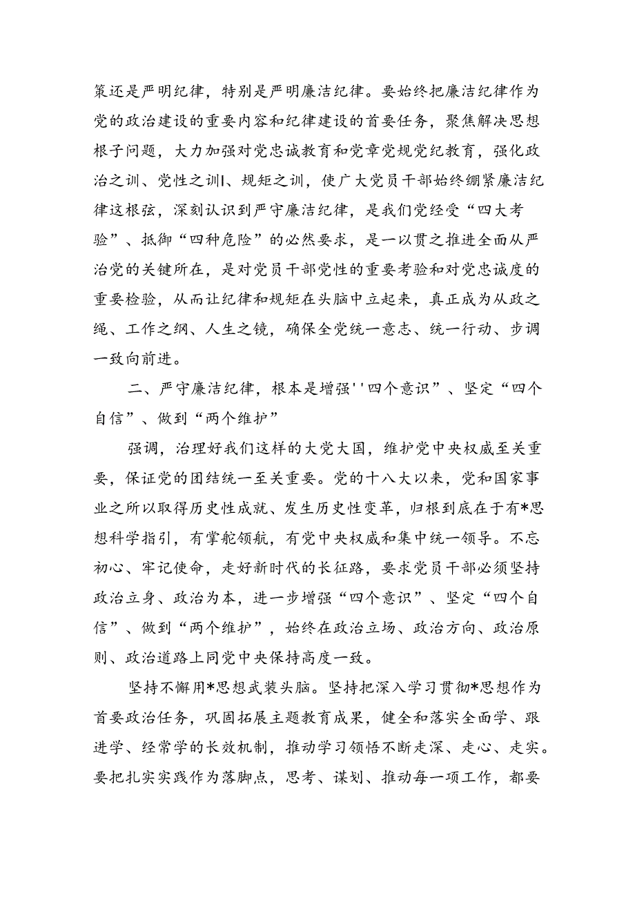 严守廉洁纪律永葆清正本色讲稿.docx_第2页