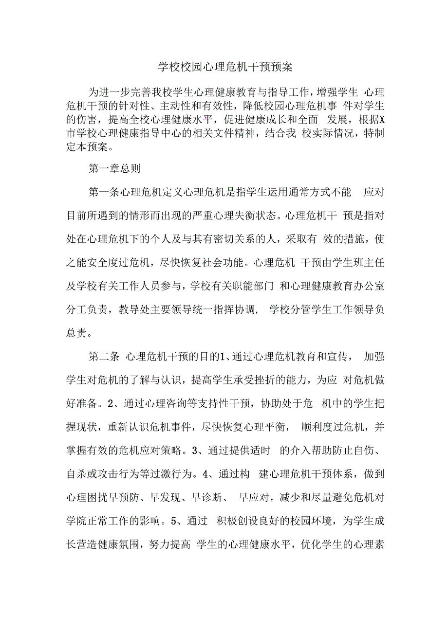 学校校园心理危机干预预案.docx