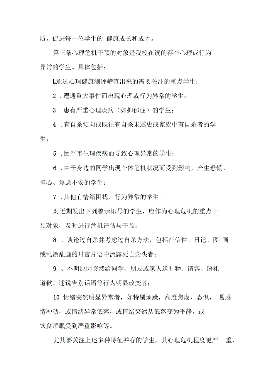 学校校园心理危机干预预案.docx_第2页