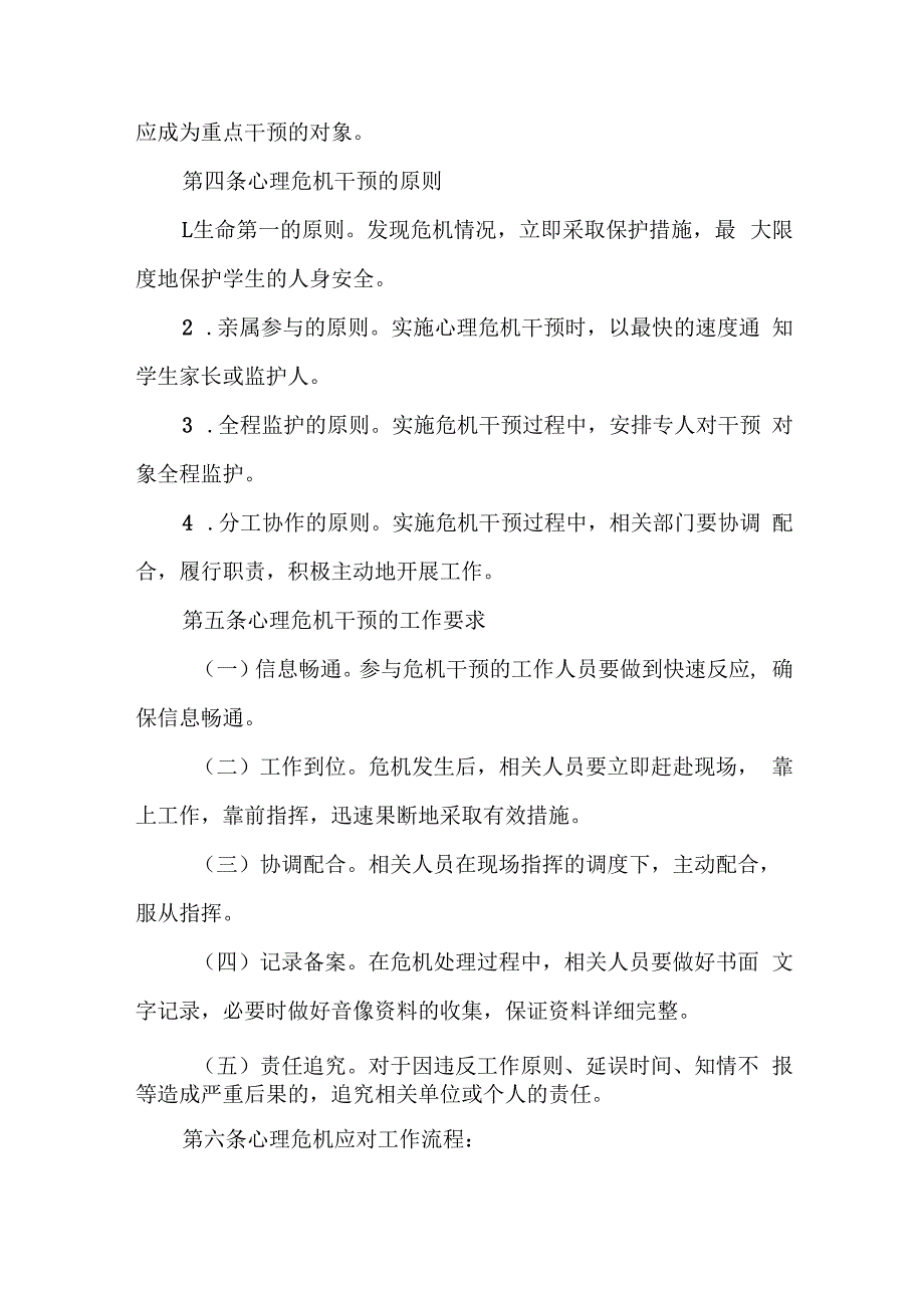 学校校园心理危机干预预案.docx_第3页