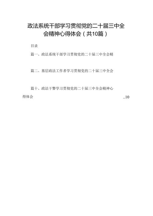 （10篇）政法系统干部学习贯彻党的二十三中全会精神心得体会集合.docx