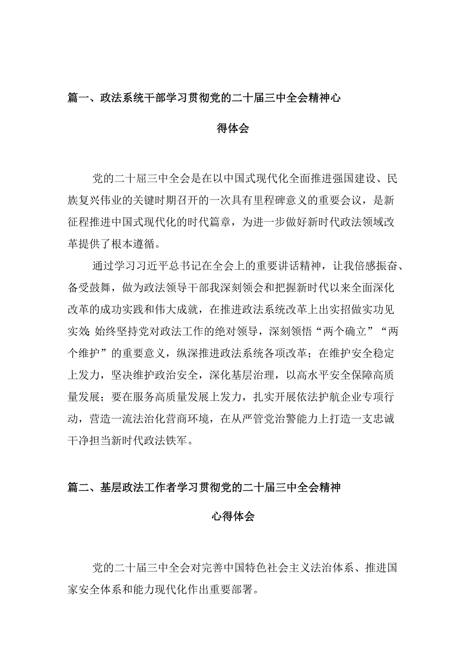 （10篇）政法系统干部学习贯彻党的二十三中全会精神心得体会集合.docx_第2页
