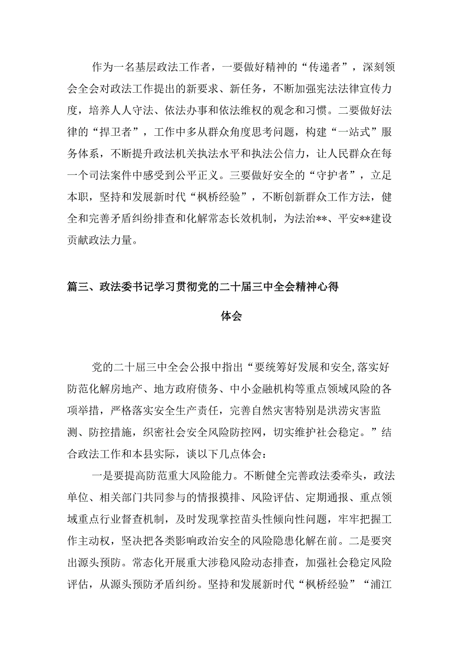 （10篇）政法系统干部学习贯彻党的二十三中全会精神心得体会集合.docx_第3页