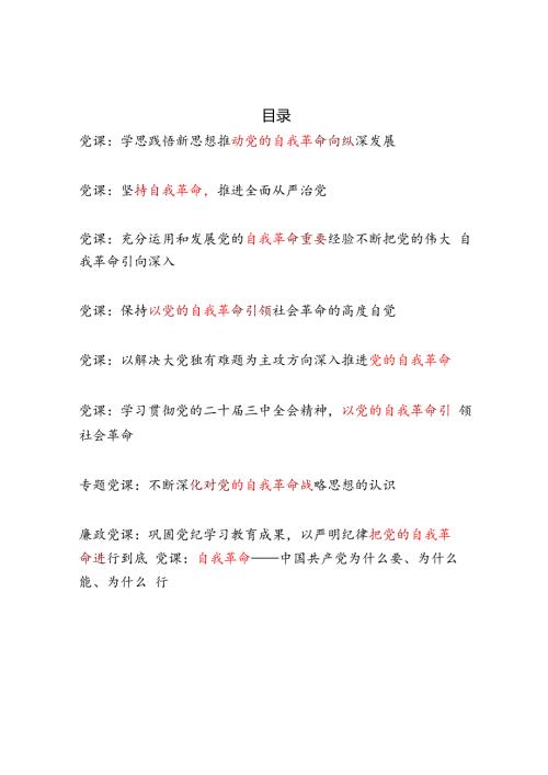 2025党支部主题党日关于党的自我革命主题党课讲稿辅导报告9篇.docx