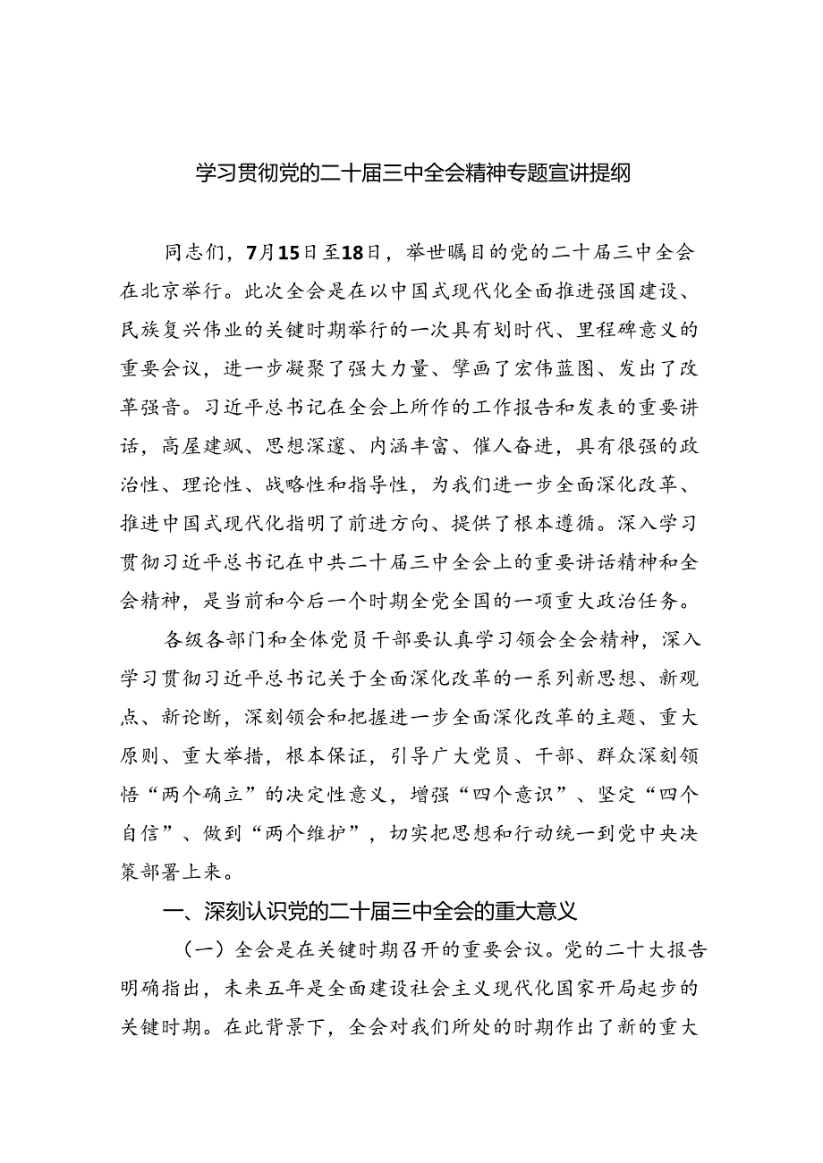 （9篇）学习贯彻党的二十三中全会精神专题宣讲提纲范文.docx_第1页